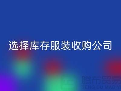 选择库存服装收购公司合作达共赢需要诚信-库存服装FH官方网页版公司
