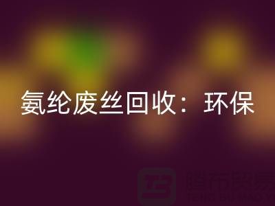 氨纶废丝FH官方网页版:环保与经济的双重效益-江苏废丝FH官方网页版公司