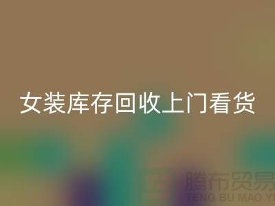 女装库存FH官方网页版上门看货-女装库存FH官方网页版价格-我是专业FH官方网页版库存服装