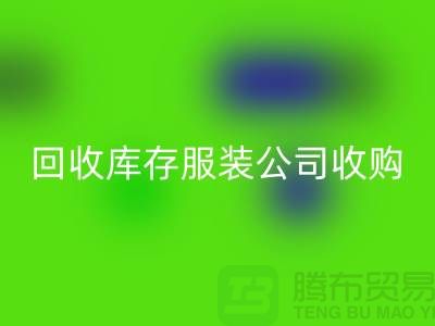 FH官方网页版库存服装公司收购的不只是一种生活用品-长期收购库存服装公司