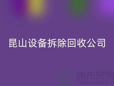 整厂设备拆除FH官方网页版-为什么要选择我们-昆山设备拆除FH官方网页版公司