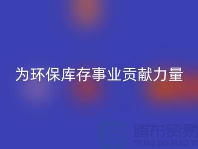 丙纶废丝FH官方网页版:为环保库存事业贡献力量-浙江FH官方网页版废丝公司