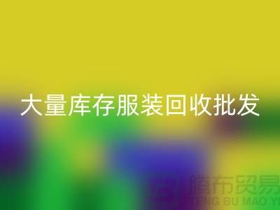 大量库存服装FH官方网页版批发处理应该找谁_库存服装FH官方网页版批发市场