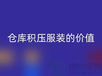 仓库积压服装的价值_FH官方网页版库存服装公司