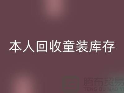 本人长期FH官方网页版童装库存尾货-收购库存服装-我是专业FH官方网页版库存服装