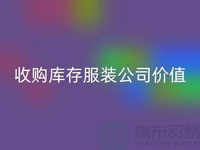 收购库存服装公司价值理念分析得当-FH官方网页版库存服装公司