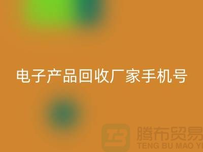 高价FH官方网页版电子产品-电子产品FH官方网页版厂家手机号-电子产品FH官方网页版公司