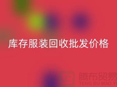 库存服装FH官方网页版批发价格的高低与布料之间有直接关系_高价FH官方网页版服装网站