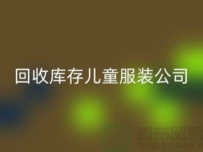 FH官方网页版库存儿童服装公司-数量上无上限-大量FH官方网页版库存服装公司