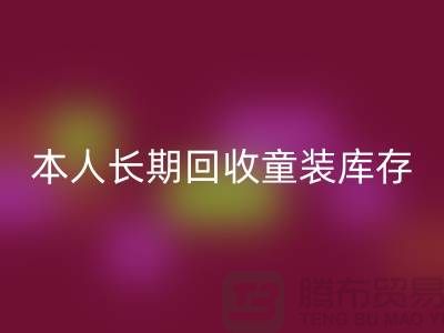 本人长期FH官方网页版童装库存尾货-FH官方网页版男装库存-我是专业FH官方网页版库存服装
