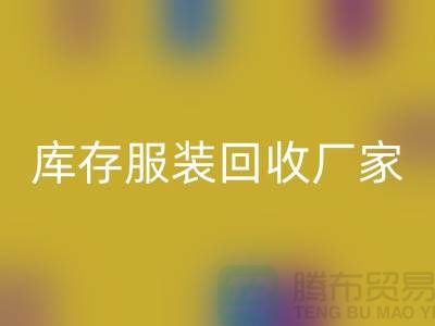 库存服装FH官方网页版厂家的货源批发处理越便宜越好_高价FH官方网页版服装厂家