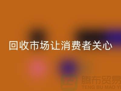 库存服装FH官方网页版市场让消费者关心的问题有哪些_常熟FH官方网页版服装公司