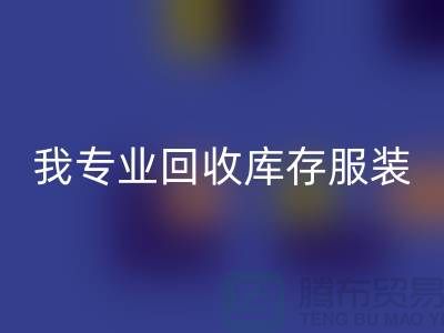 本人长期FH官方网页版童装库存尾货-FH官方网页版男装库存-我专业FH官方网页版库存服装