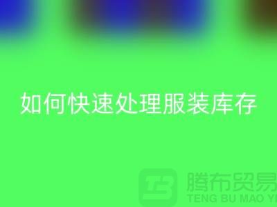 如何快速处理服装库存?-上海库存服装FH官方网页版公司教你