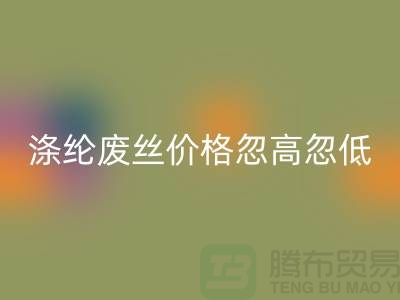 涤纶废丝FH官方网页版价格忽高忽低行情不稳定-锦纶废丝FH官方网页版公司