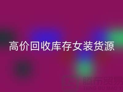 女装库存FH官方网页版市场-高价FH官方网页版库存女装货源-我是专业FH官方网页版库存服装