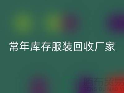 库存服装FH官方网页版厂家常年经营库存服装FH官方网页版积压_FH官方网页版库存服装公司