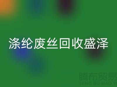 涤纶废丝FH官方网页版盛泽为资源利用做出贡献-江苏废丝FH官方网页版厂家