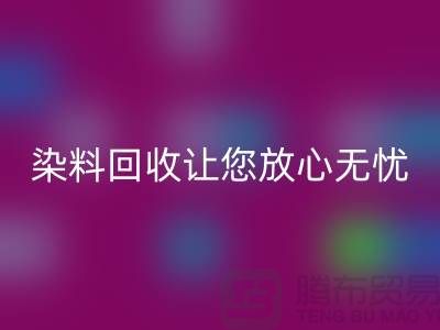 库存染料FH官方网页版公司全程跟踪:让您放心无忧