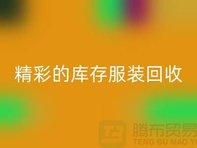 精彩的库存服装FH官方网页版价格定位知识-广州FH官方网页版库存服装公司