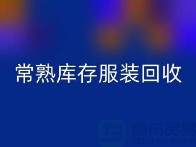 常熟库存服装FH官方网页版处理办法_常熟库存服装FH官方网页版处理平台