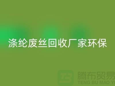 涤纶废丝FH官方网页版厂家环保资源FH官方网页版再利用-上海废丝FH官方网页版市场
