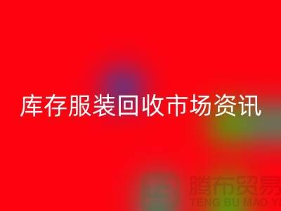 库存服装FH官方网页版市场资讯行情报价-常熟FH官方网页版服装公司