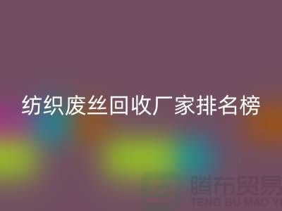 纺织废丝FH官方网页版厂家排名榜前十名有哪些?废丝FH官方网页版造粒厂家