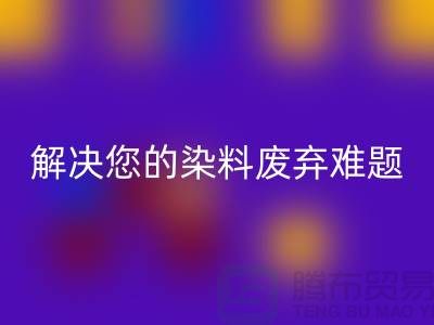 库存染料FH官方网页版公司大揭秘:解决您的染料废弃难题