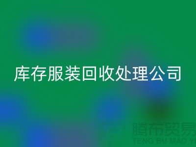 库存服装FH官方网页版处理公司的职责就是把好价格关_高价FH官方网页版服装尾货市场