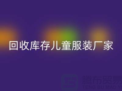 FH官方网页版库存儿童服装厂家实力上有保障-青岛FH官方网页版库存服装网站