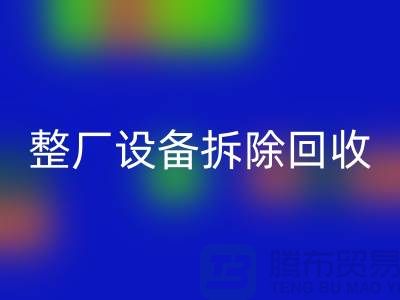 整厂设备拆除FH官方网页版-过程中注意事项-昆山设备拆除FH官方网页版公司