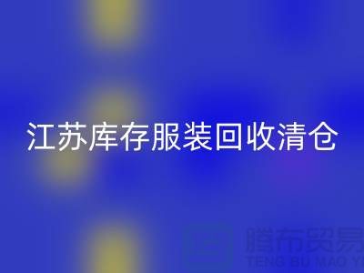 江苏库存服装FH官方网页版清仓处理尾货平台_苏州库存服装FH官方网页版公司