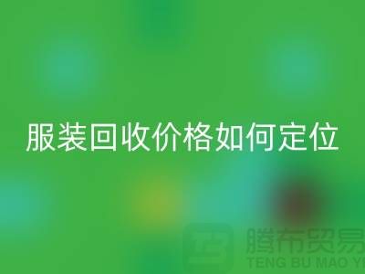 库存服装FH官方网页版价格如何定位-广州库存服装FH官方网页版公司