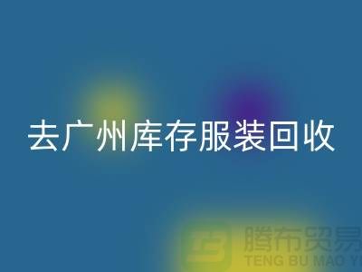 去广州库存服装FH官方网页版市场怎么走-广州FH官方网页版库存服装公司