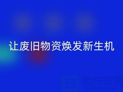 纺织废丝FH官方网页版厂家,让废旧物资焕发新生机-浙江废丝FH官方网页版厂家