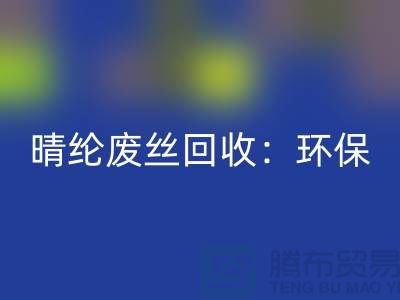 晴纶废丝FH官方网页版:环保与创新的完美结合-涤纶废丝FH官方网页版公司