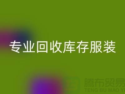 专业FH官方网页版库存服装尾货-收购库存服装价格-库存服装FH官方网页版公司