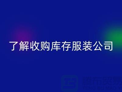 了解收购库存服装公司优势必改变合作者-库存服装FH官方网页版网站