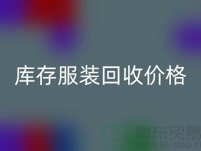 库存服装FH官方网页版价格是企业的核心部分-广州库存服装FH官方网页版公司