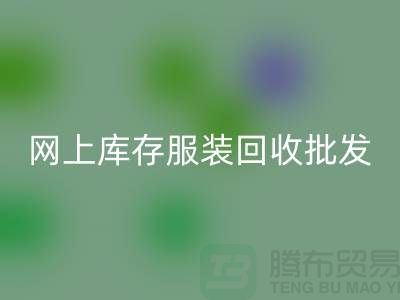 网上库存服装FH官方网页版批发物美价廉_网上FH官方网页版服装网站