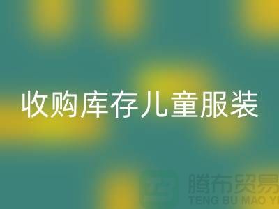 收购库存儿童服装价格差异较大-杭州FH官方网页版库存服装网站