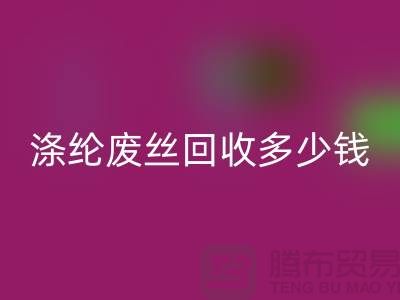 丙纶废丝FH官方网页版-涤纶废丝FH官方网页版多少钱一吨-锦纶废丝FH官方网页版公司