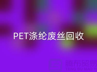 PET涤纶废丝FH官方网页版:环保与经济的双重效益-FH官方网页版废丝厂家