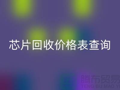 电子芯片FH官方网页版价格表查询最新@上海电子产品FH官方网页版厂家