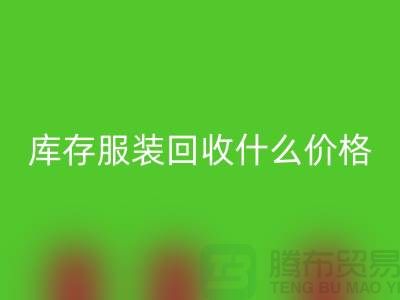 库存服装FH官方网页版一般什么价格-上海收购库存服装公司