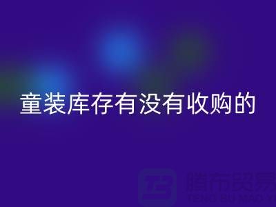 库存童装FH官方网页版公司-童装库存有没有收购的-我专业FH官方网页版库存服装