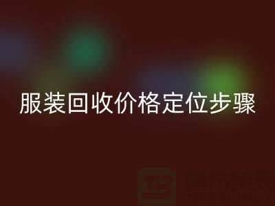 库存服装FH官方网页版价格定位步骤有哪些-广州FH官方网页版库存服装公司