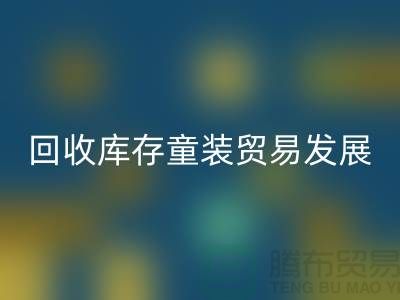 FH官方网页版库存童装贸易发展较为繁荣-客户充分-库存童装FH官方网页版公司