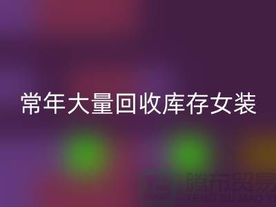女装库存FH官方网页版公司-常年大量FH官方网页版库存女装-我专业FH官方网页版库存服装